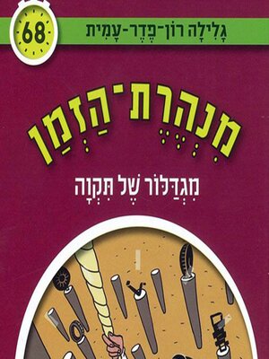 cover image of מנהרת הזמן (68)